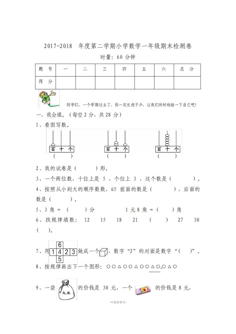 人教版一年级数学试卷