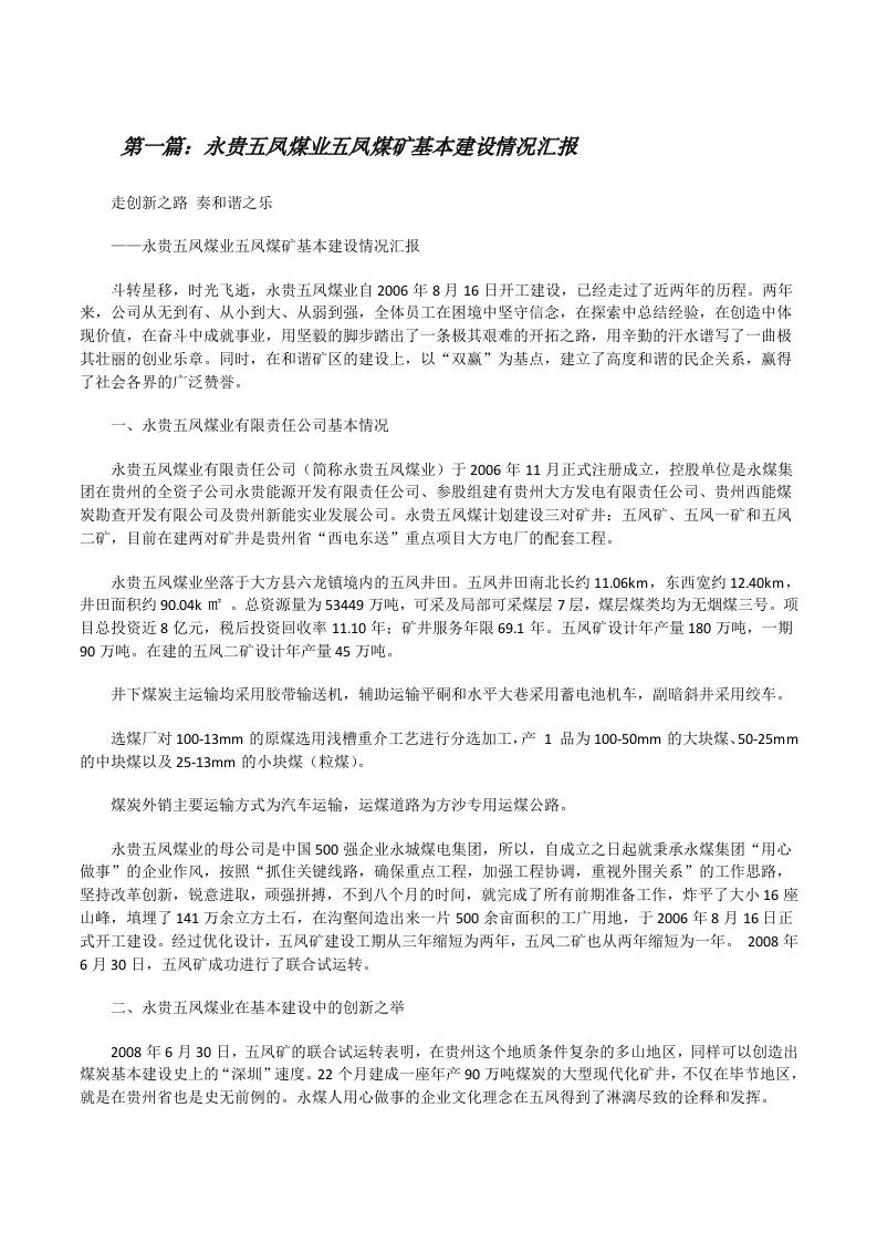 永贵五凤煤业五凤煤矿基本建设情况汇报[修改版]