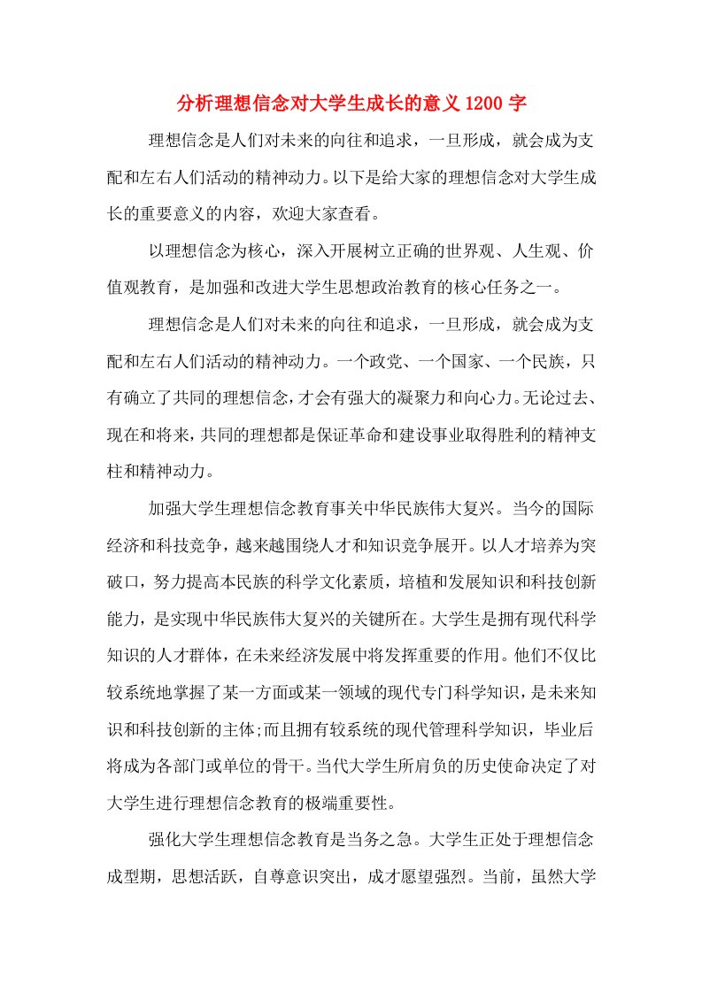 分析理想信念对大学生成长的意义1200字