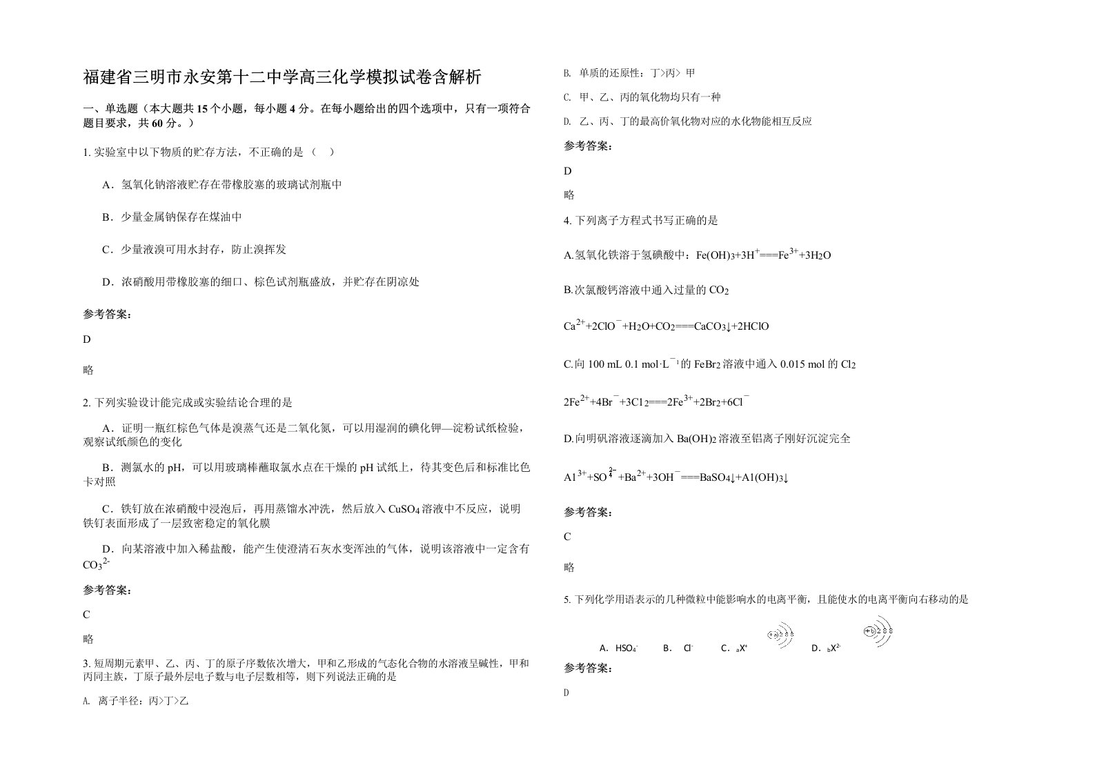 福建省三明市永安第十二中学高三化学模拟试卷含解析