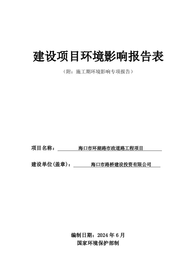 海口市环湖路市政道路工程项目环境影响报告表