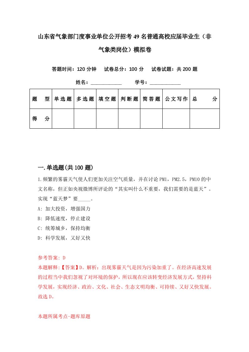 山东省气象部门度事业单位公开招考49名普通高校应届毕业生非气象类岗位模拟卷第36期