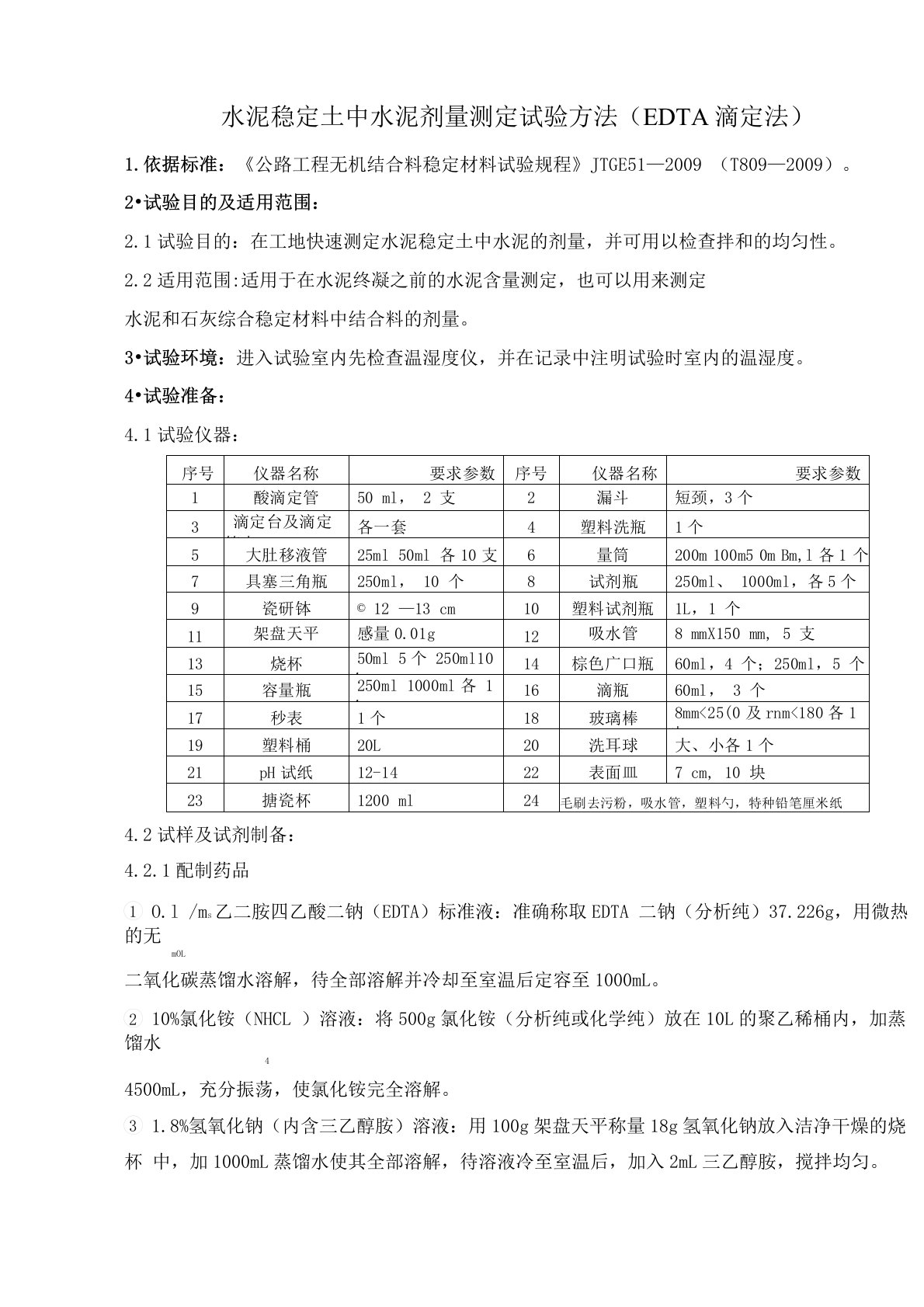 水泥稳定土中水泥剂量测定试验方法EDTA滴定法