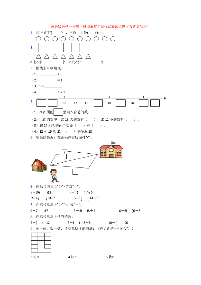 苏教版数学一年级上册期末复习培优试卷测试题(含答案解析)