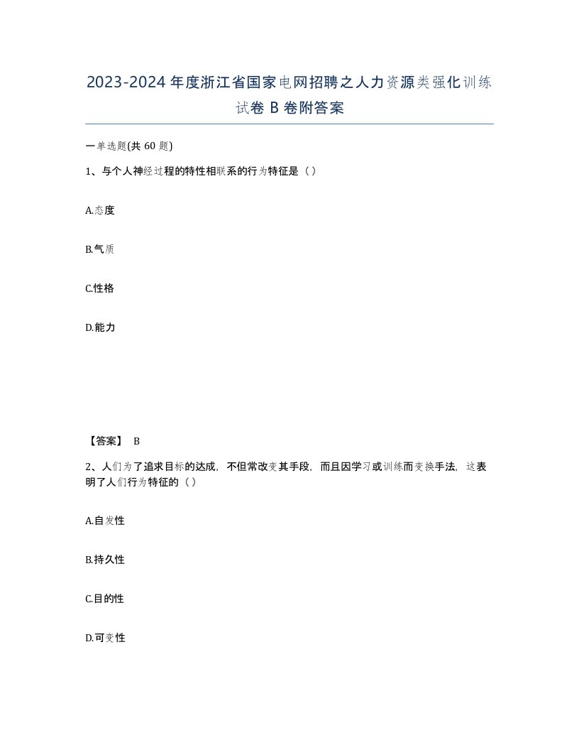 2023-2024年度浙江省国家电网招聘之人力资源类强化训练试卷B卷附答案