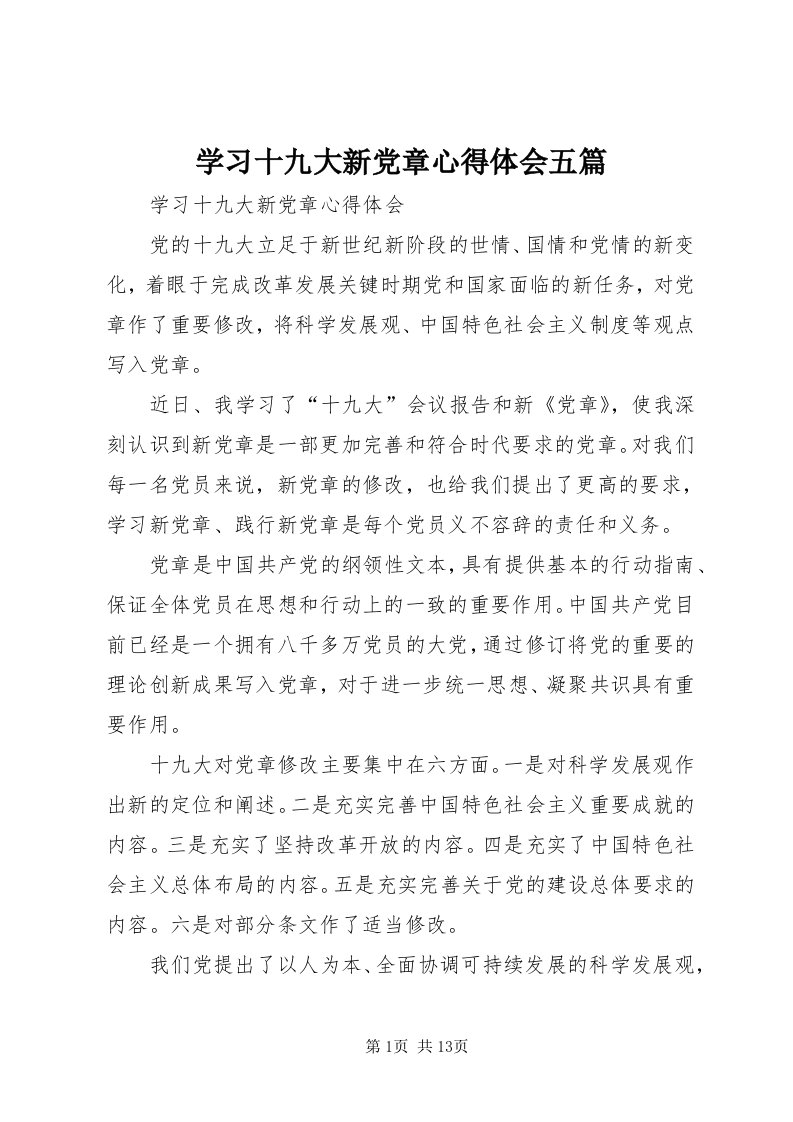 7学习十九大新党章心得体会五篇