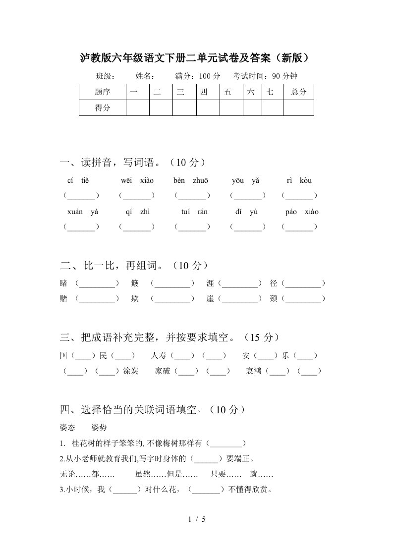 泸教版六年级语文下册二单元试卷及答案新版