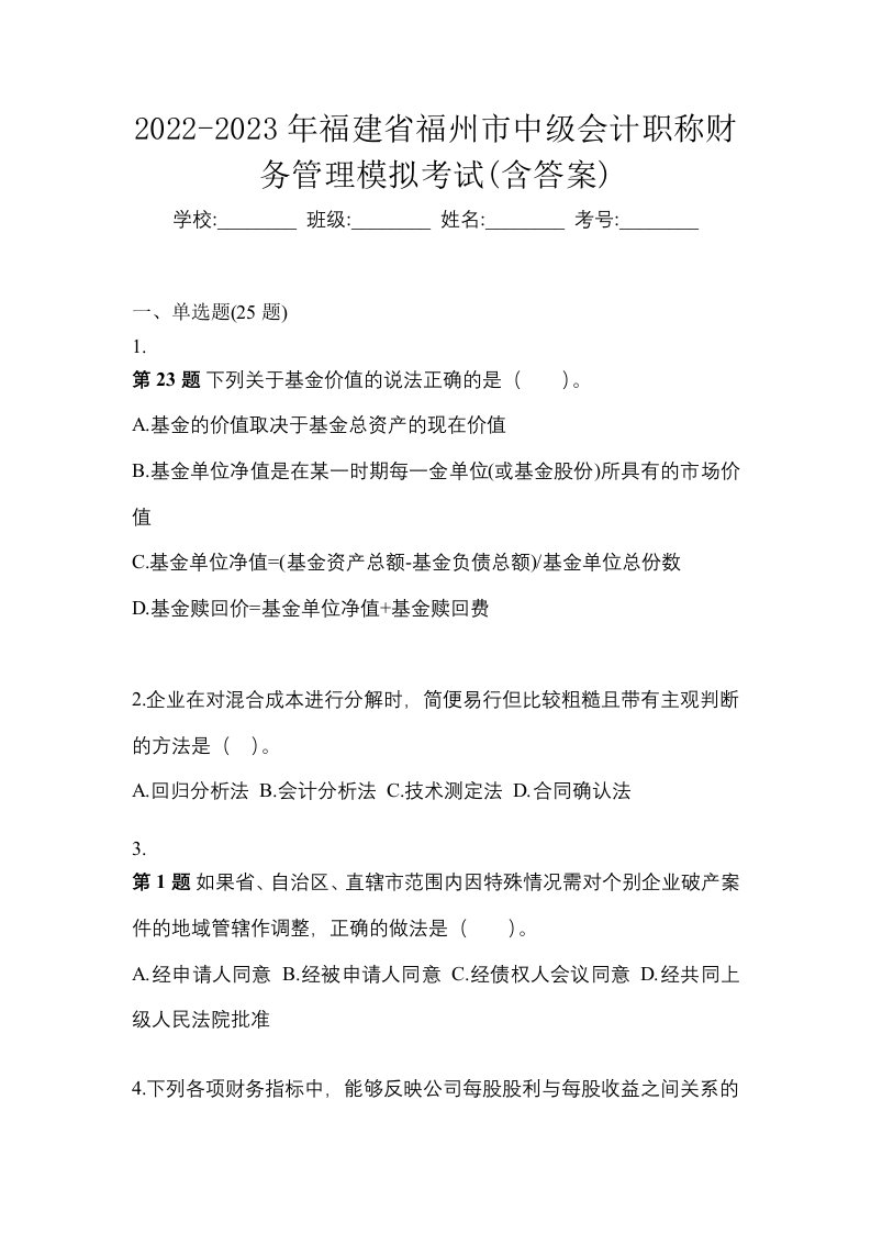 2022-2023年福建省福州市中级会计职称财务管理模拟考试含答案