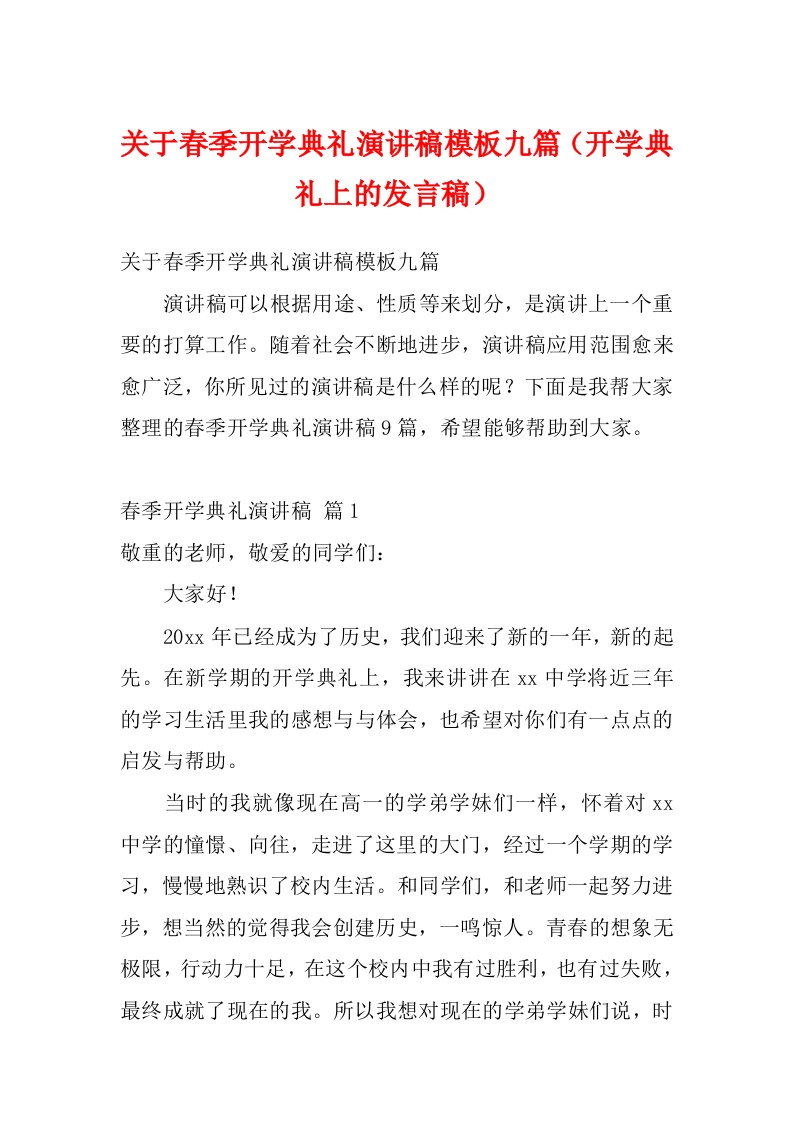 关于春季开学典礼演讲稿模板九篇（开学典礼上的发言稿）