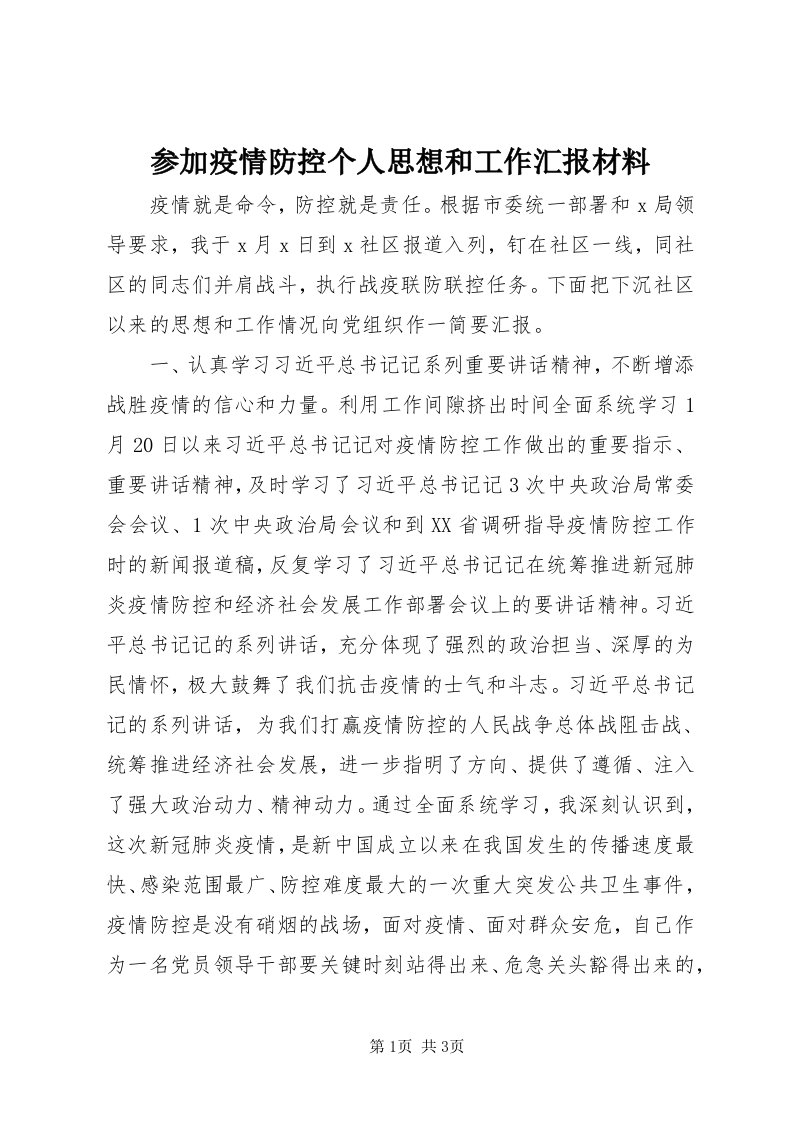 参加疫情防控个人思想和工作汇报材料