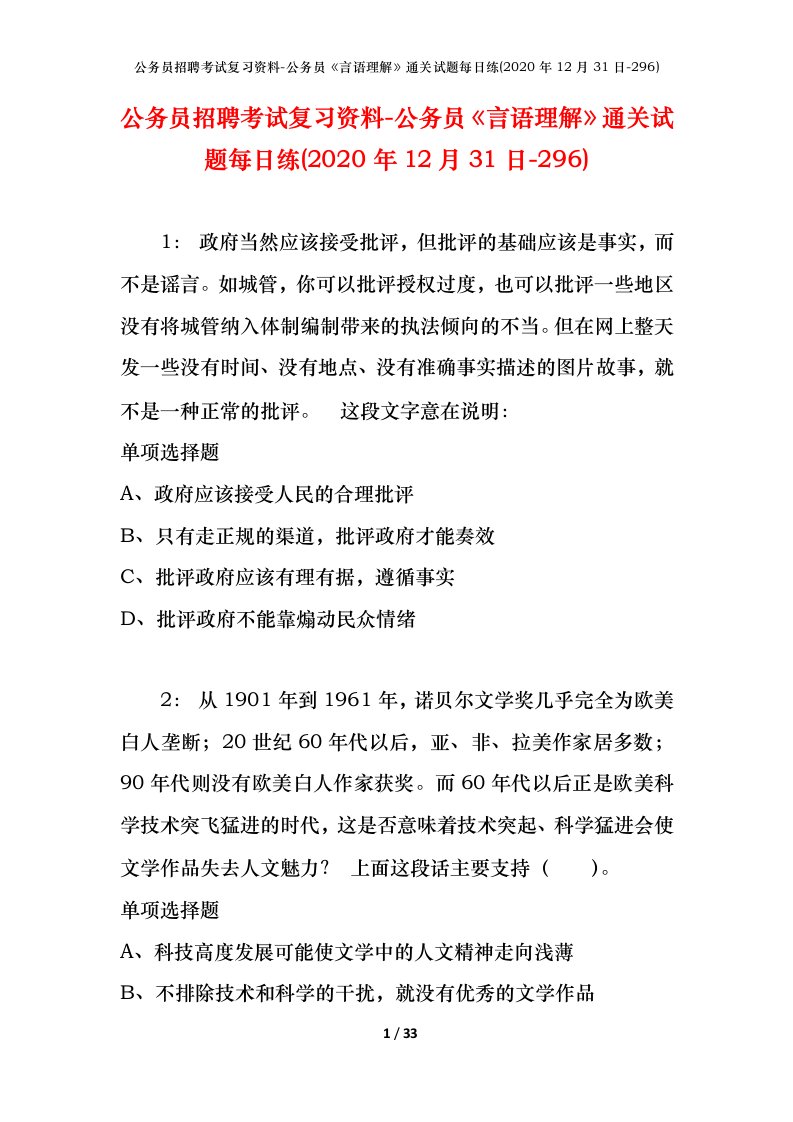 公务员招聘考试复习资料-公务员言语理解通关试题每日练2020年12月31日-296