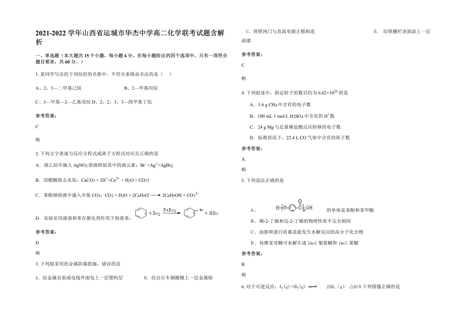 2021-2022学年山西省运城市华杰中学高二化学联考试题含解析