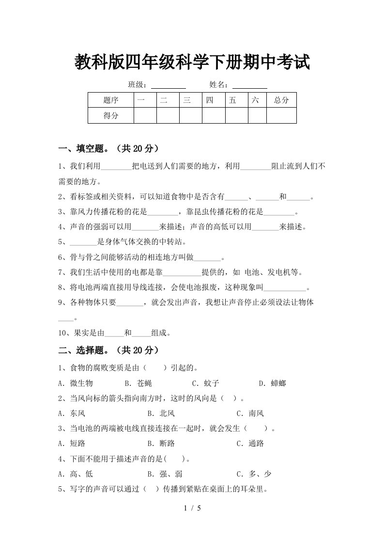 教科版四年级科学下册期中考试