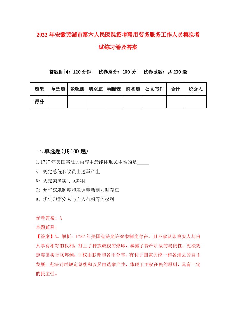 2022年安徽芜湖市第六人民医院招考聘用劳务服务工作人员模拟考试练习卷及答案第8次