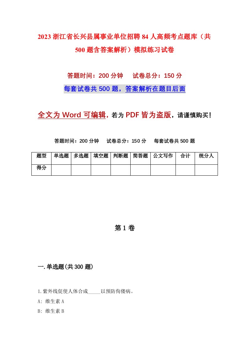 2023浙江省长兴县属事业单位招聘84人高频考点题库共500题含答案解析模拟练习试卷