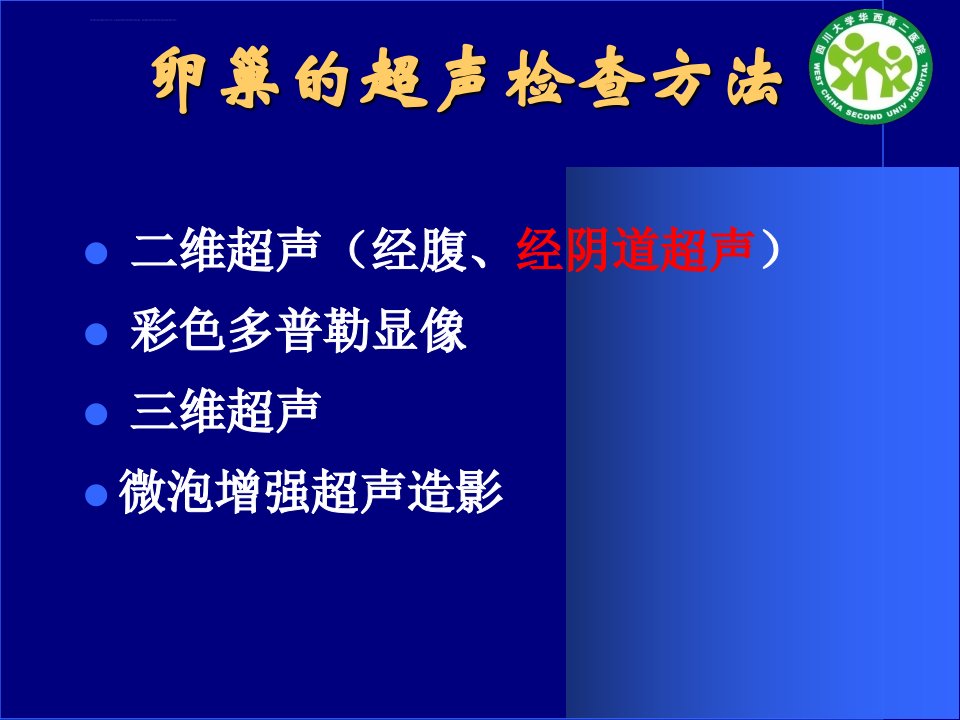 卵巢肿块的超声诊断杨太珠华西ppt精品文档课件