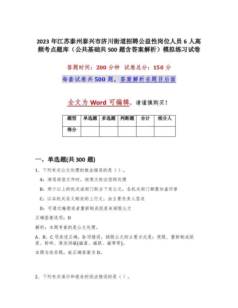 2023年江苏泰州泰兴市济川街道招聘公益性岗位人员6人高频考点题库公共基础共500题含答案解析模拟练习试卷