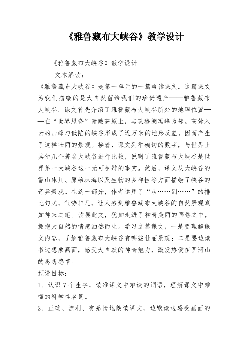 《雅鲁藏布大峡谷》教学设计_10