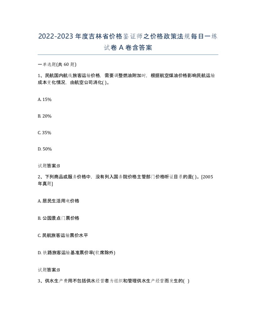 2022-2023年度吉林省价格鉴证师之价格政策法规每日一练试卷A卷含答案