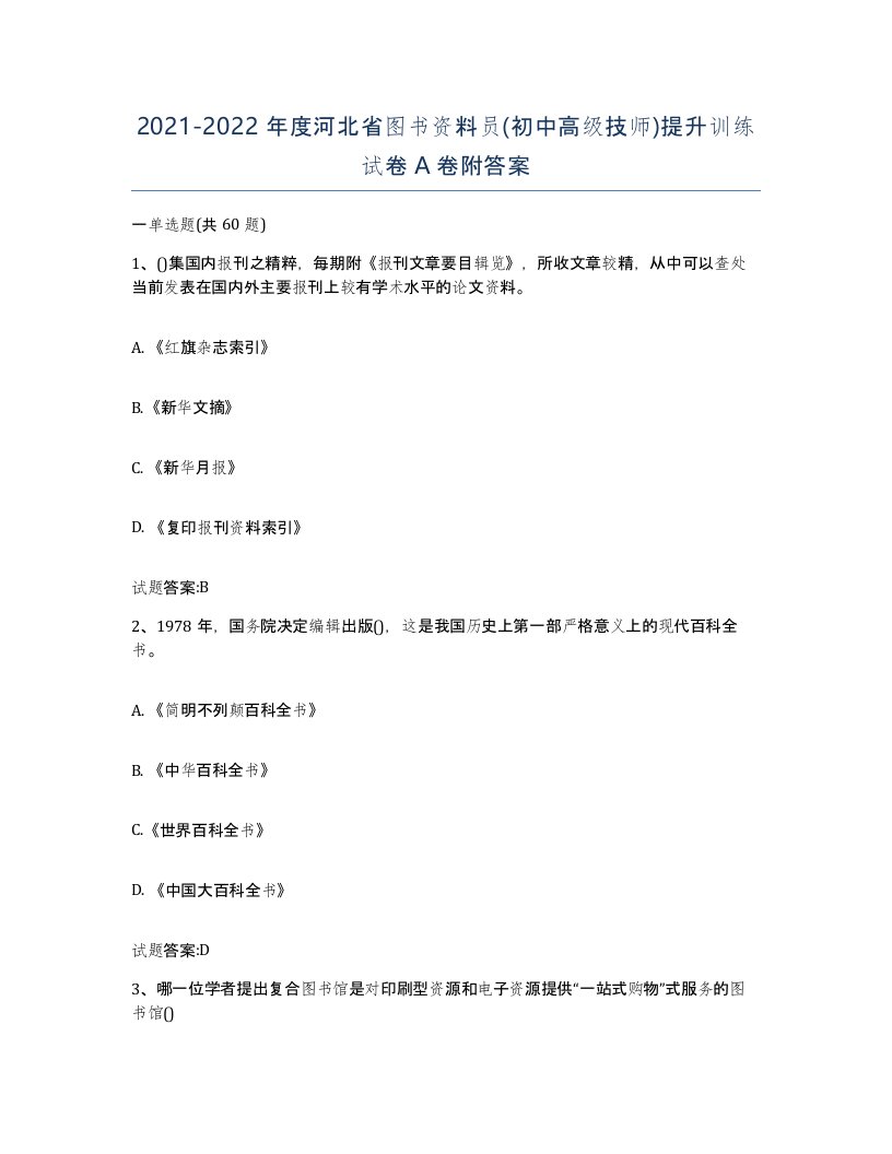 2021-2022年度河北省图书资料员初中高级技师提升训练试卷A卷附答案