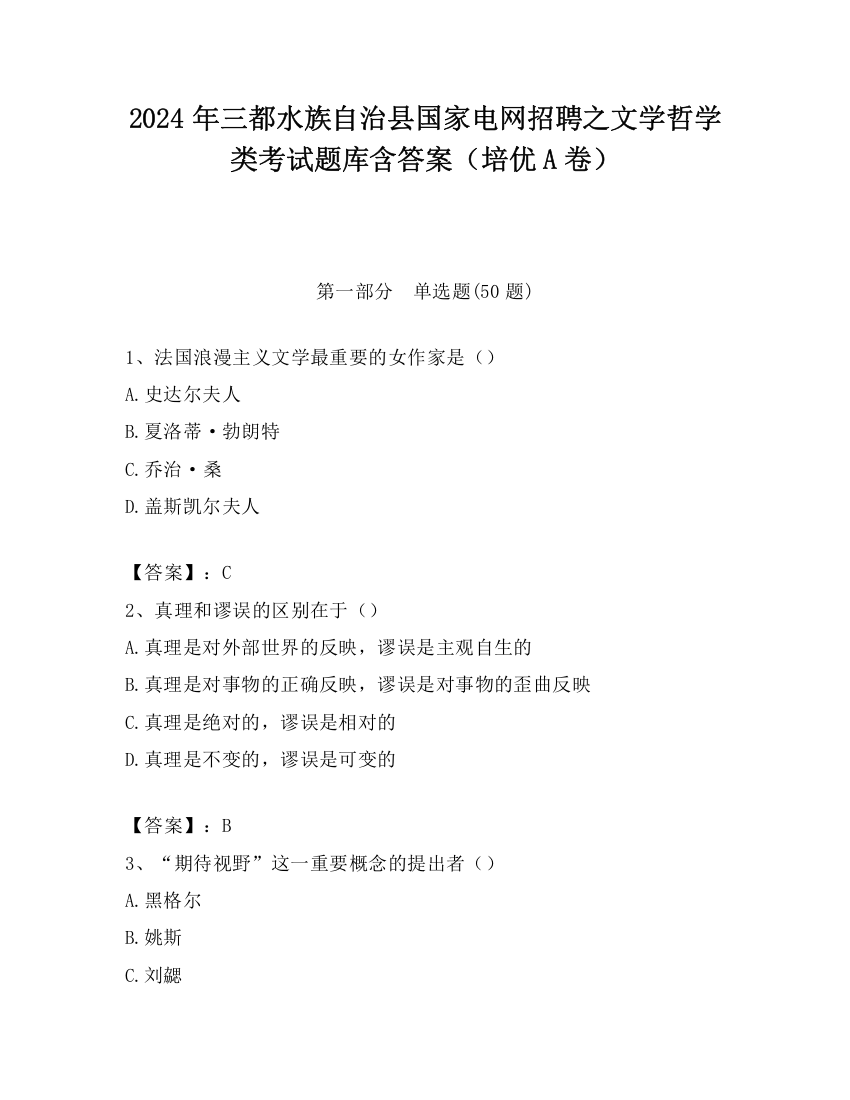 2024年三都水族自治县国家电网招聘之文学哲学类考试题库含答案（培优A卷）