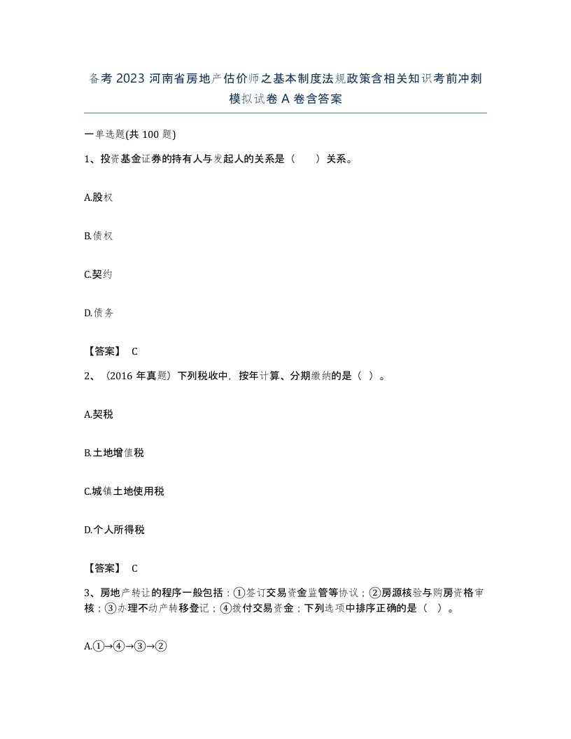 备考2023河南省房地产估价师之基本制度法规政策含相关知识考前冲刺模拟试卷A卷含答案