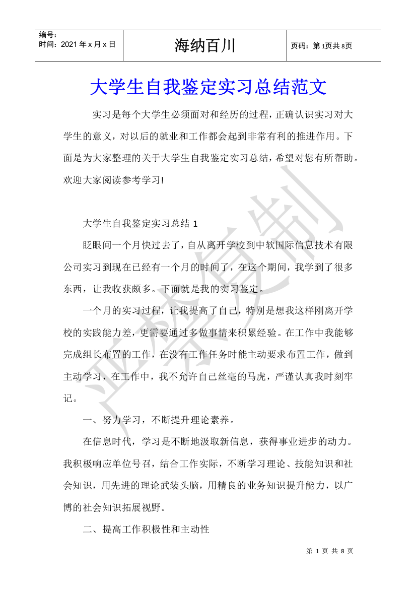 大学生自我鉴定实习总结范文