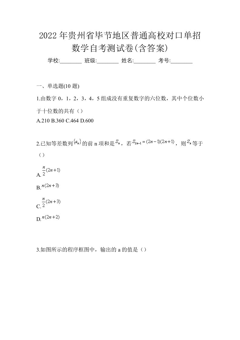 2022年贵州省毕节地区普通高校对口单招数学自考测试卷含答案