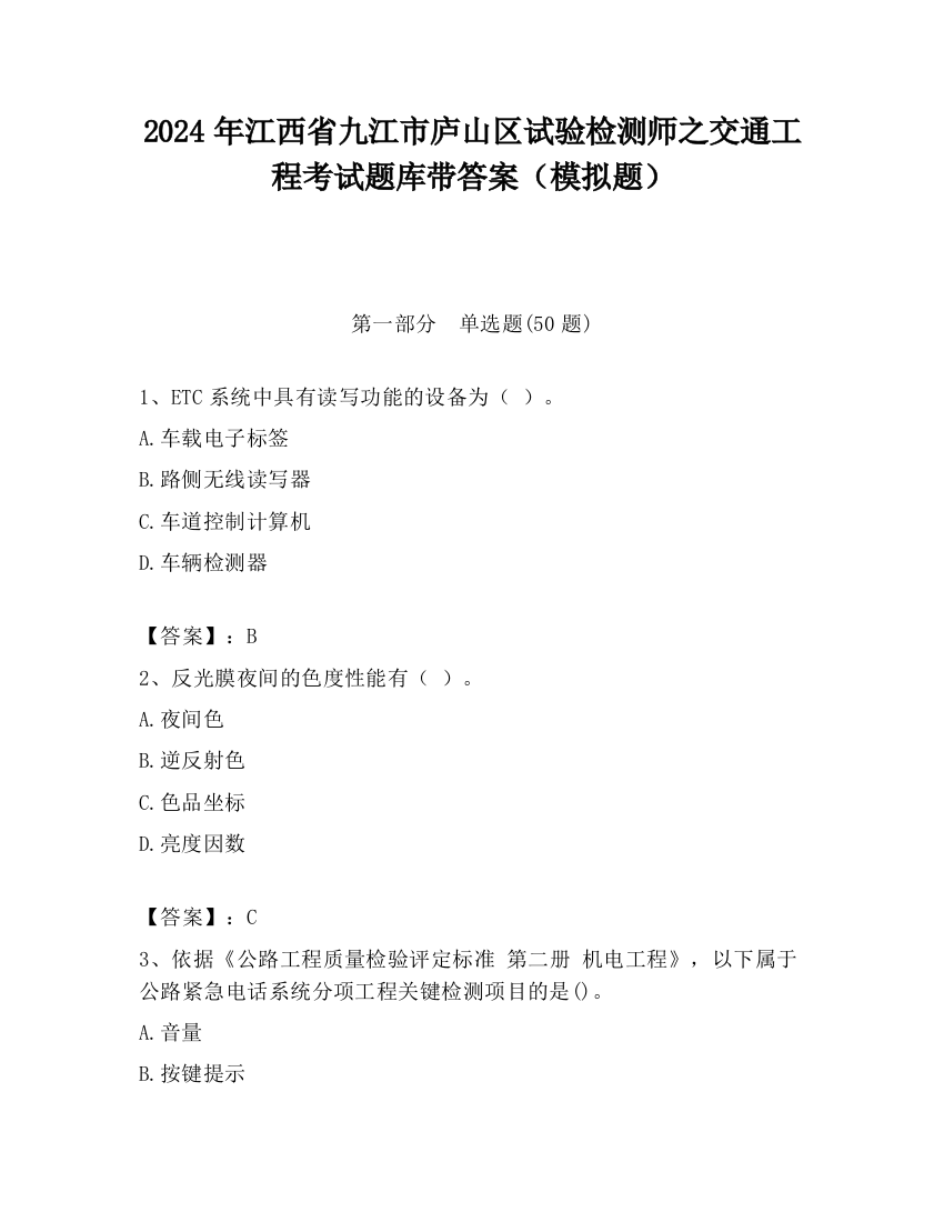 2024年江西省九江市庐山区试验检测师之交通工程考试题库带答案（模拟题）