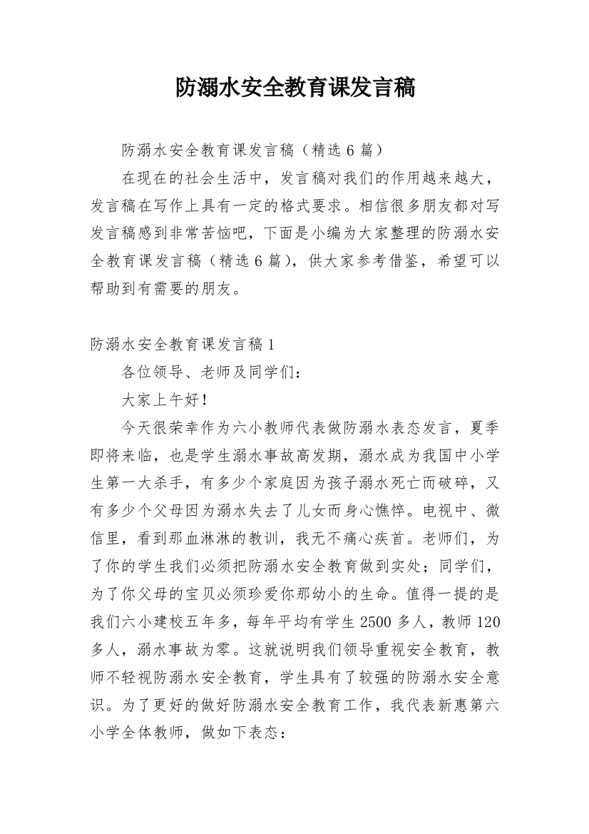 防溺水安全教育课发言稿