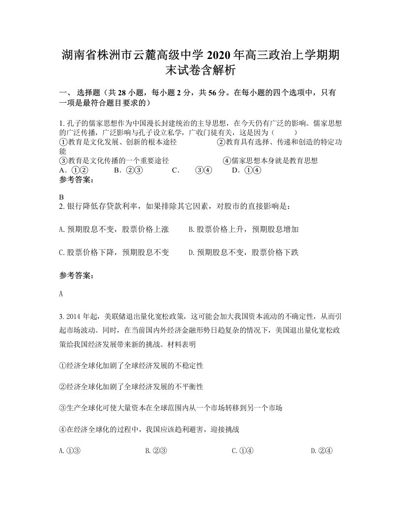 湖南省株洲市云麓高级中学2020年高三政治上学期期末试卷含解析