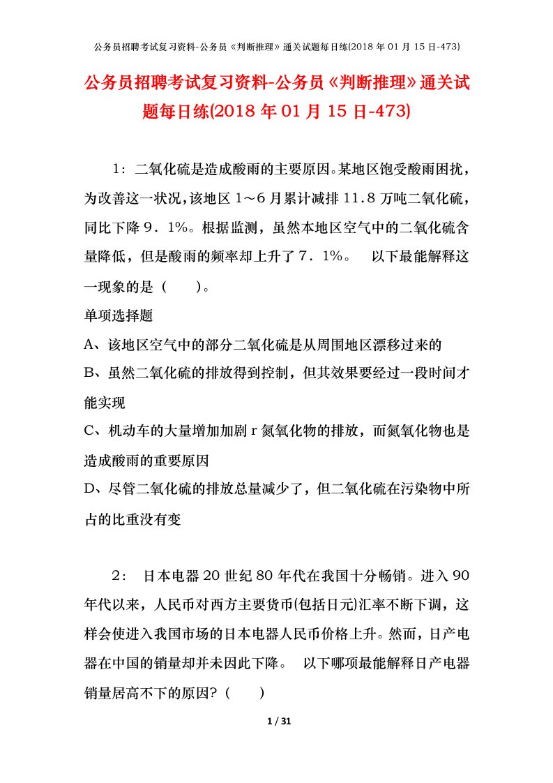 公务员招聘考试复习资料-公务员判断推理通关试题每日练2018年01月15日-473