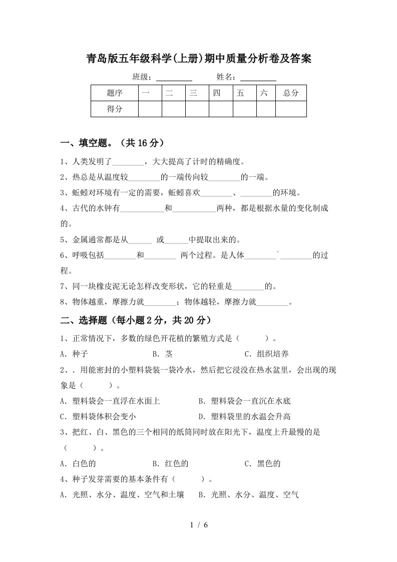 青岛版五年级科学上册期中质量分析卷及答案