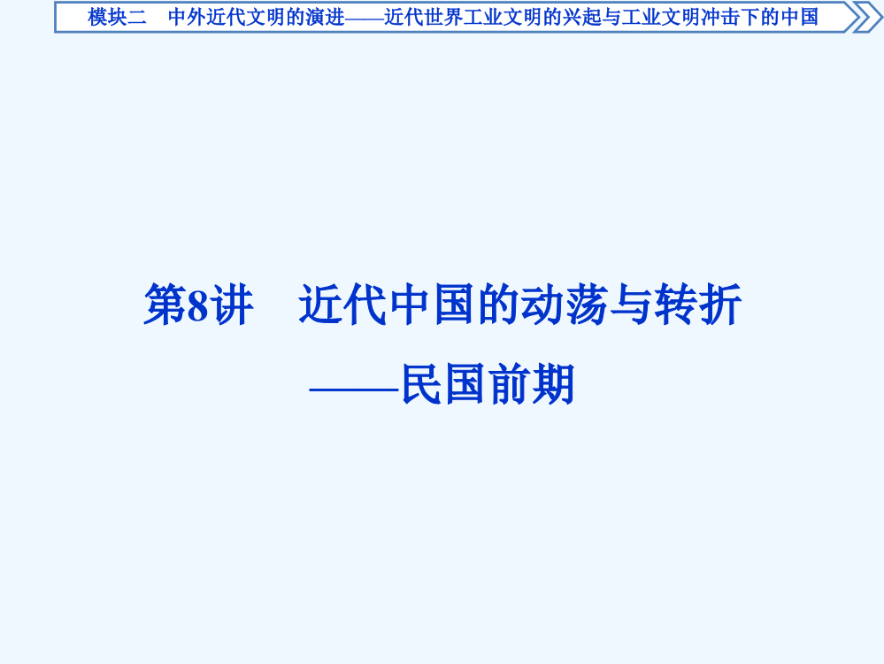 高考历史二轮通史复习课件：模块二　中外近代文明的演进