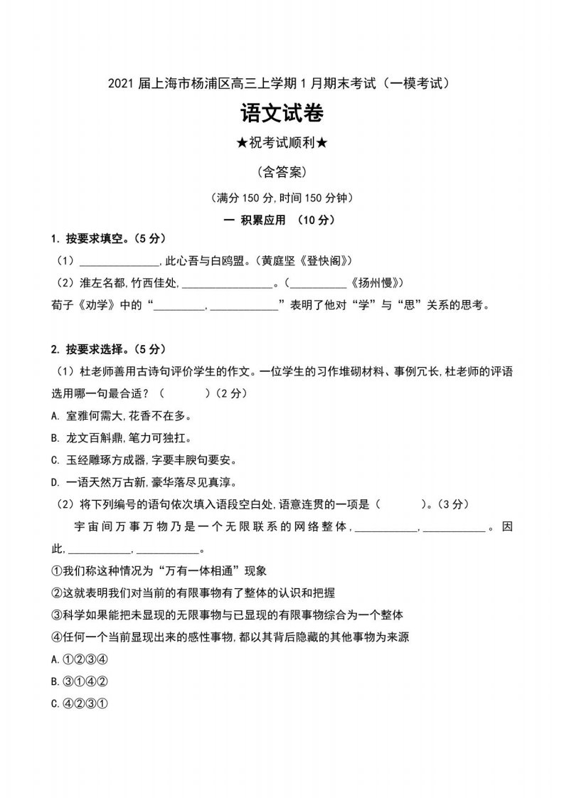 2021届上海市杨浦区高三年级上册1月期末考试（一模考试）语文试卷及解析