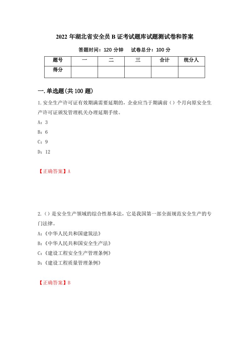 2022年湖北省安全员B证考试题库试题测试卷和答案第8版