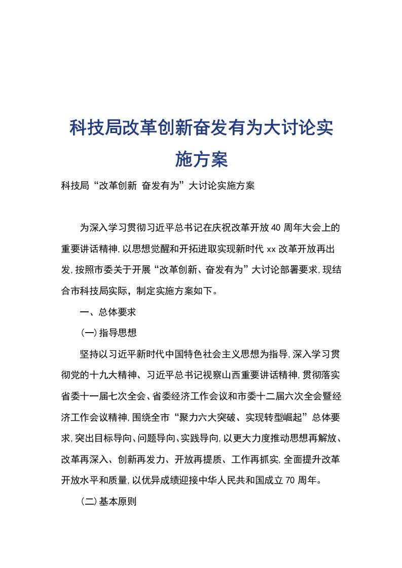 科技局改革创新奋发有为大讨论实施方案