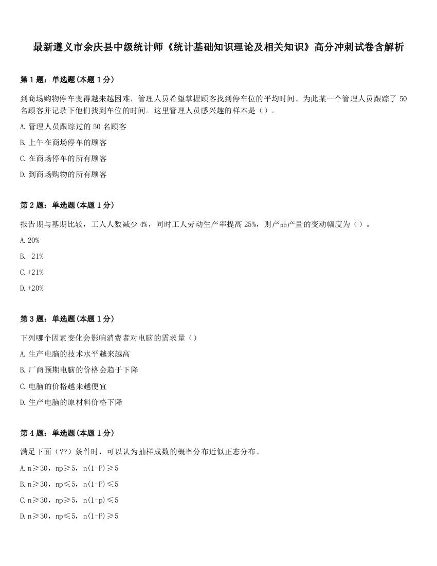 最新遵义市余庆县中级统计师《统计基础知识理论及相关知识》高分冲刺试卷含解析