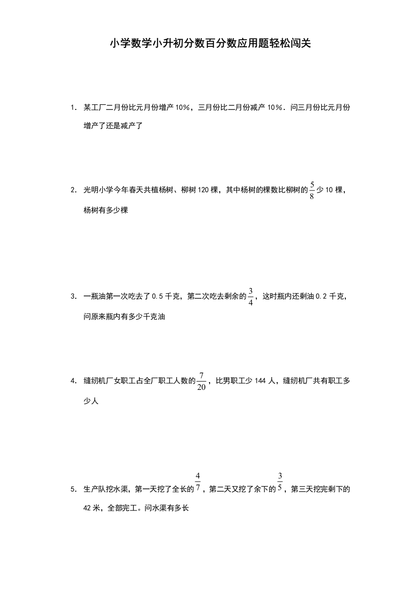 小升初数学试题-分数百分数应用题轻松闯关-通用版