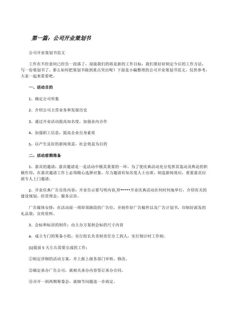 公司开业策划书（精选五篇）[修改版]