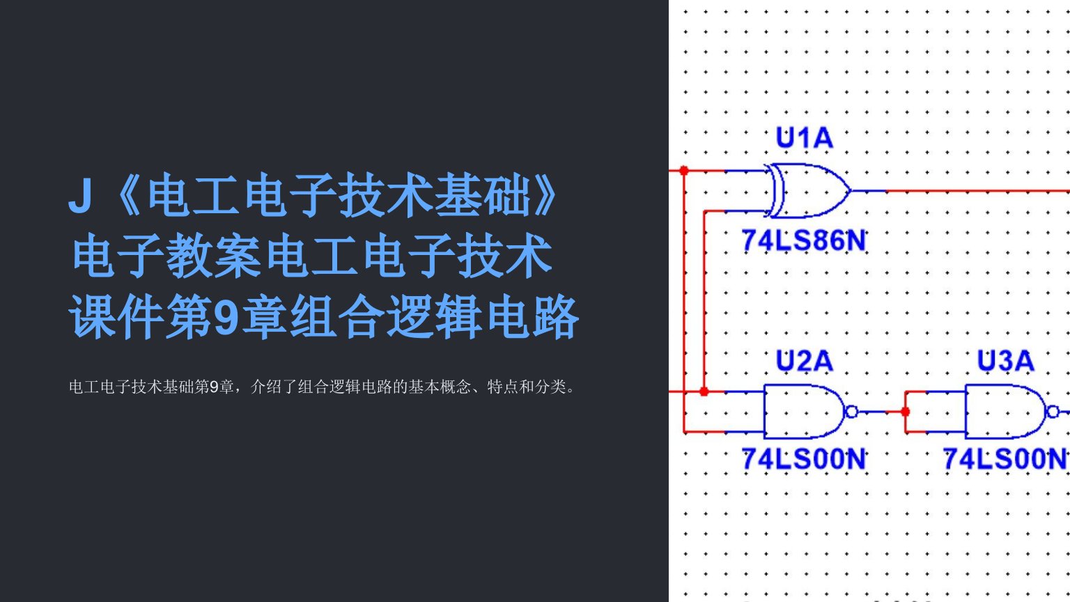 J《电工电子技术基础》电子教案电工电子技术课件第9章组合逻辑电路