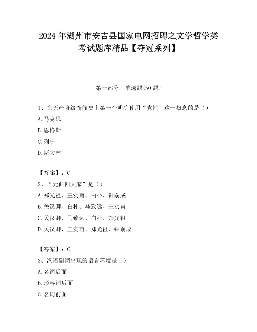 2024年湖州市安吉县国家电网招聘之文学哲学类考试题库精品【夺冠系列】