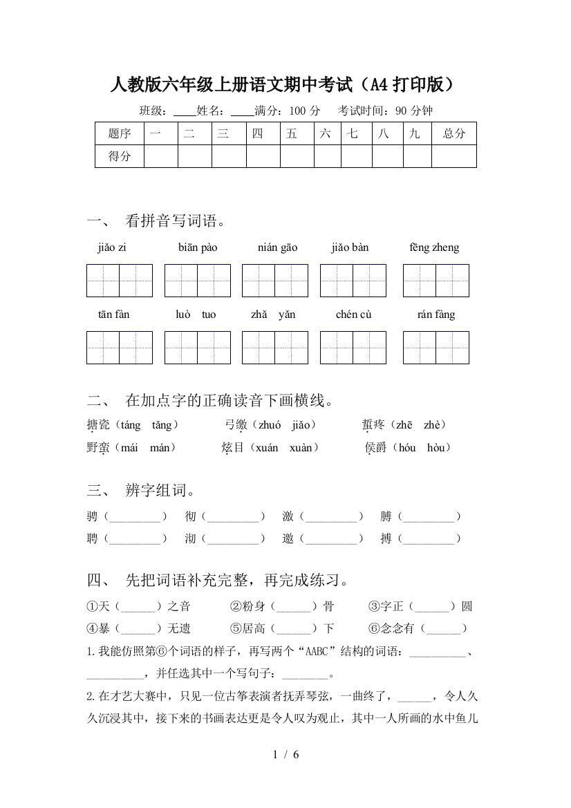 人教版六年级上册语文期中考试(A4打印版)