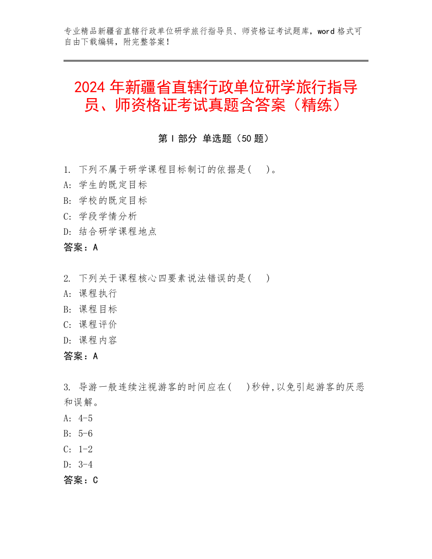 2024年新疆省直辖行政单位研学旅行指导员、师资格证考试真题含答案（精练）