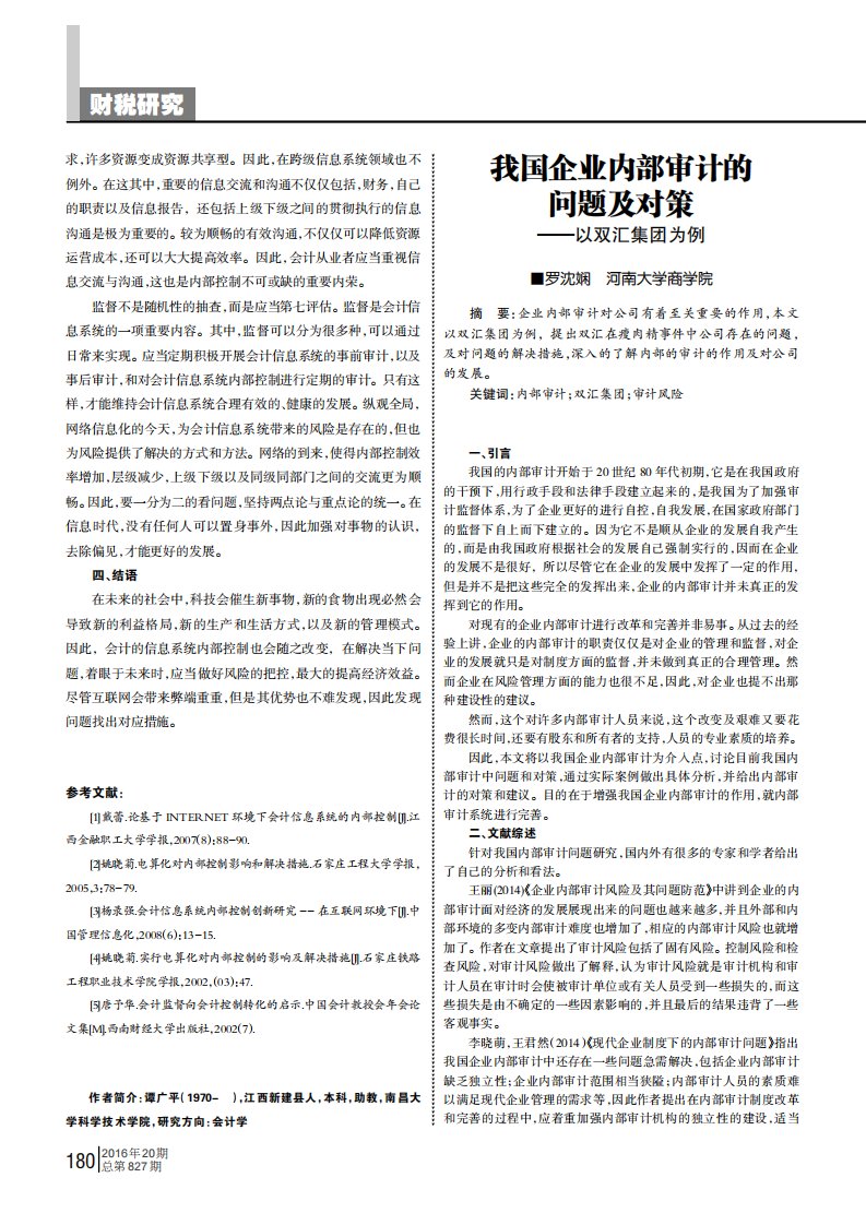 我国企业内部审计的问题及对策--以双汇集团为例