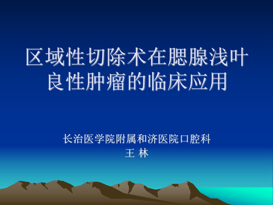 区域性切除术在腮腺浅叶良性肿瘤的