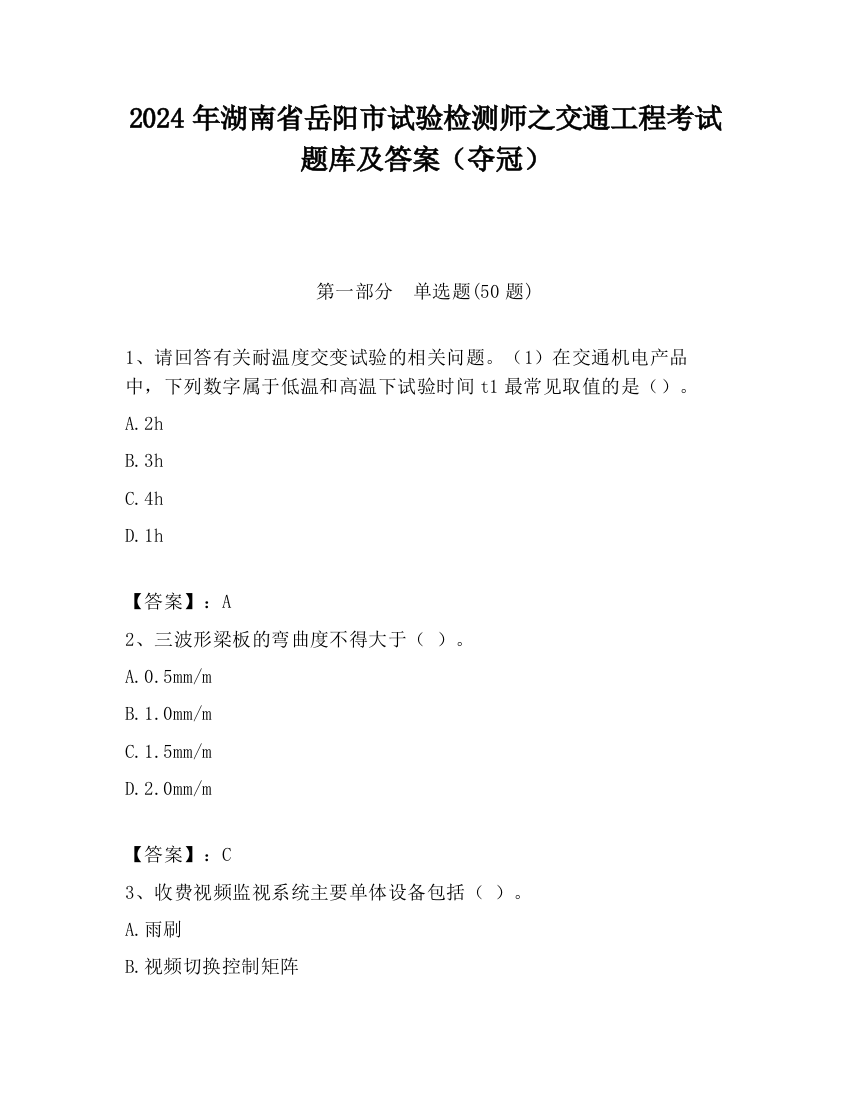 2024年湖南省岳阳市试验检测师之交通工程考试题库及答案（夺冠）