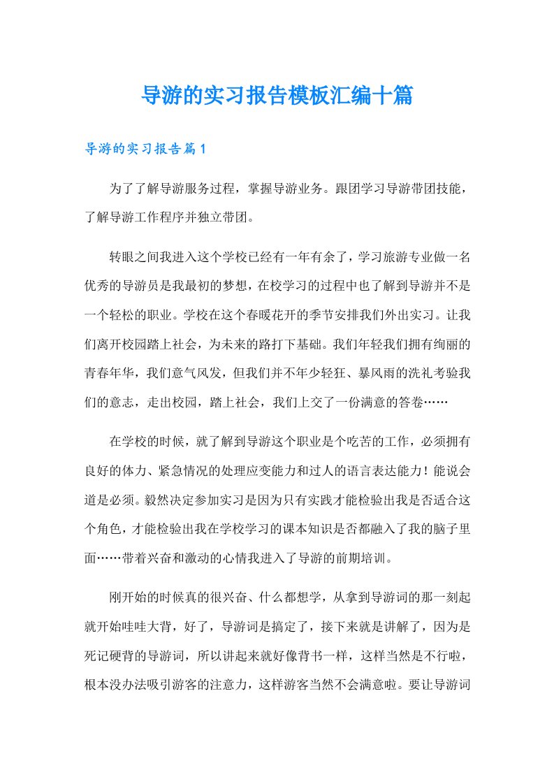 导游的实习报告模板汇编十篇