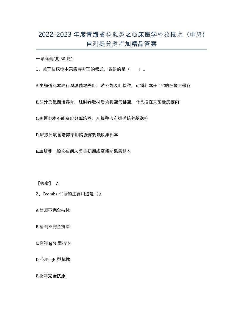 2022-2023年度青海省检验类之临床医学检验技术中级自测提分题库加答案