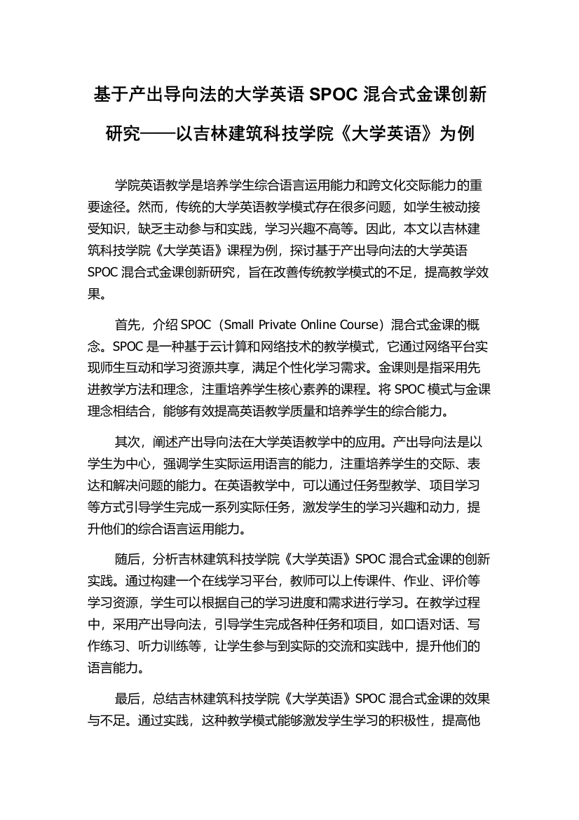 基于产出导向法的大学英语SPOC混合式金课创新研究——以吉林建筑科技学院《大学英语》为例